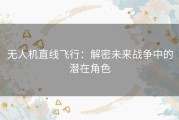 无人机直线飞行：解密未来战争中的潜在角色