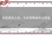 农民用无人机，为实现精准农业赋能