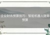 企业财务预算技巧：智能机器人财务预算