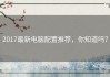 2017最新电脑配置推荐，你知道吗？