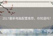 2017最新电脑配置推荐，你知道吗？