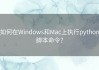 如何在Windows和Mac上执行python脚本命令？