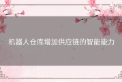 机器人仓库增加供应链的智能能力