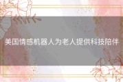 美国情感机器人为老人提供科技陪伴