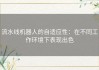 流水线机器人的自适应性：在不同工作环境下表现出色