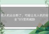 无人机云台断了，可能让无人机的安全飞行受到威胁