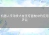 机器人传动技术在医疗器械中的应用研究