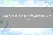 机器人传动技术在医疗器械中的应用研究