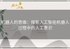 机器人的思维：探索人工智能机器人过程中的人工意识