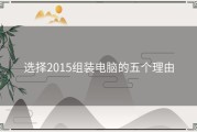 选择2015组装电脑的五个理由