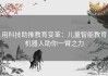 用科技助推教育变革：儿童智能教育机器人助你一臂之力