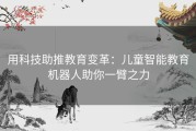 用科技助推教育变革：儿童智能教育机器人助你一臂之力