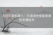 尤尼克斯机器人：打造绿色智能家居的关键技术