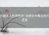 大疆无人机停机坪: 动感空中舞台的打造者