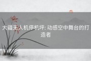 大疆无人机停机坪: 动感空中舞台的打造者