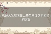 机器人发展简史上的革命性创新和技术原理