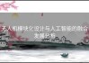 无人机模块化设计与人工智能的融合发展分析