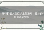 玩转机器人到红点上的游戏，让你的智商得到锻炼！