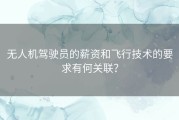 无人机驾驶员的薪资和飞行技术的要求有何关联？