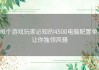 每个游戏玩家必知的4500电脑配置单，让你独领风骚
