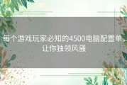 每个游戏玩家必知的4500电脑配置单，让你独领风骚