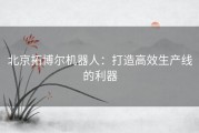 北京拓博尔机器人：打造高效生产线的利器