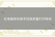 在电脑耗材城寻找高质量打印耗材