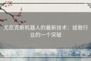 尤尼克斯机器人的最新技术：拯救行业的一个突破