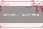面包机器人，一键享受天然健康