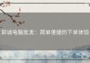 卸诚电脑批发：简单便捷的下单体验