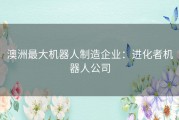 澳洲最大机器人制造企业：进化者机器人公司