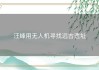 汪峰用无人机寻找远古遗址