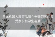 日本机器人教育品牌在全球范围内深受家长和学生喜爱