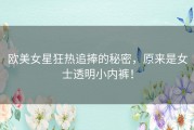 欧美女星狂热追捧的秘密，原来是女士透明小内裤！