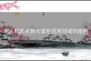 无人机的劣势与其在民用领域的限制