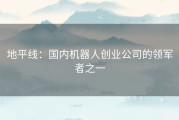地平线：国内机器人创业公司的领军者之一