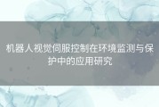 机器人视觉伺服控制在环境监测与保护中的应用研究