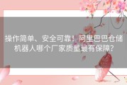 操作简单、安全可靠！阿里巴巴仓储机器人哪个厂家质量最有保障？