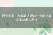 预见未来：20幅让人眼前一亮的仿真未来机器人图片