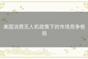 美国消费无人机政策下的市场竞争格局