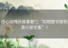 惊心动魄的故事都在“和隔壁邻居刺激小说全集”！