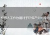机器人工作效用对于环保产业的帮助