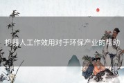机器人工作效用对于环保产业的帮助