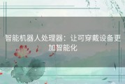 智能机器人处理器：让可穿戴设备更加智能化