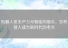 机器人是生产力与智能的融合，空机器人成为新时代的老大