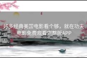 好多经典美国电影看个够，就在功夫电影免费观看完整版APP