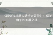 《超级猪机器人动漫大冒险》：保护和平的圣器之战