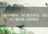 点餐不再繁琐，体验更加舒适：海底捞订餐机器人值得期待
