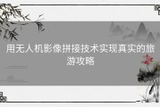 用无人机影像拼接技术实现真实的旅游攻略