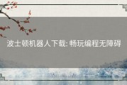 波士顿机器人下载: 畅玩编程无障碍